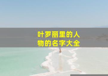 叶罗丽里的人物的名字大全