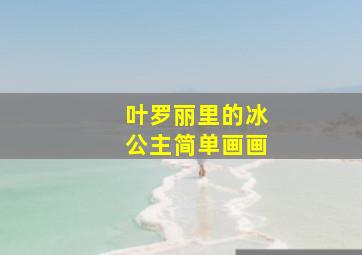 叶罗丽里的冰公主简单画画