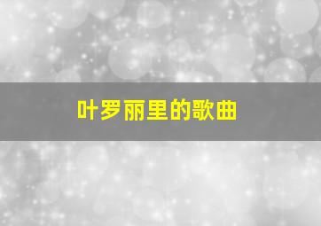 叶罗丽里的歌曲