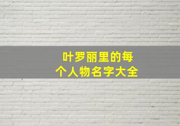 叶罗丽里的每个人物名字大全