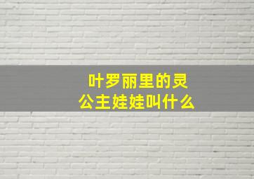 叶罗丽里的灵公主娃娃叫什么