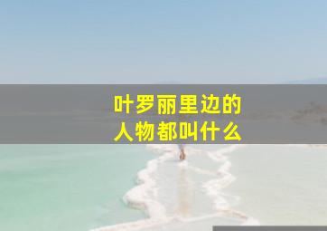 叶罗丽里边的人物都叫什么