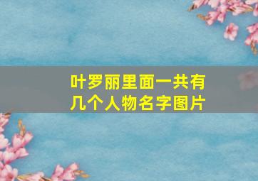 叶罗丽里面一共有几个人物名字图片