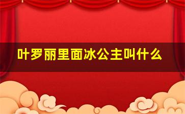 叶罗丽里面冰公主叫什么