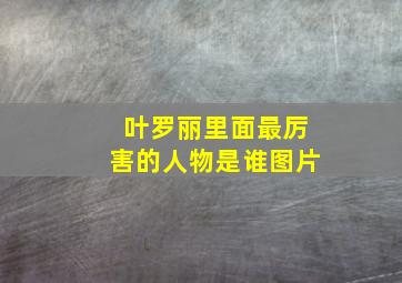 叶罗丽里面最厉害的人物是谁图片