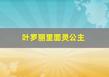 叶罗丽里面灵公主