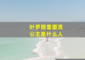 叶罗丽里面灵公主是什么人