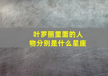 叶罗丽里面的人物分别是什么星座