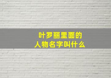 叶罗丽里面的人物名字叫什么