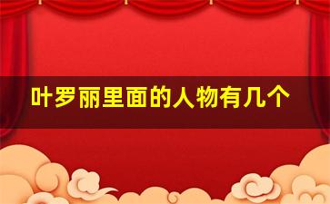 叶罗丽里面的人物有几个