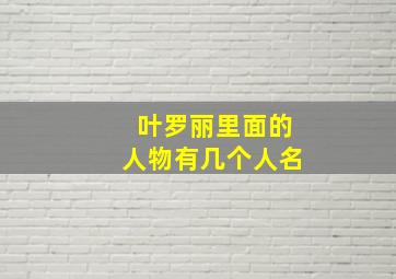 叶罗丽里面的人物有几个人名