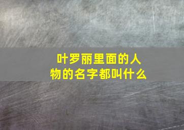 叶罗丽里面的人物的名字都叫什么