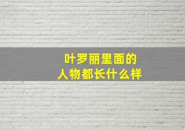 叶罗丽里面的人物都长什么样