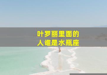 叶罗丽里面的人谁是水瓶座