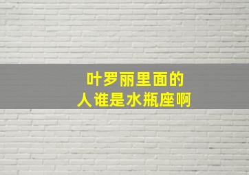 叶罗丽里面的人谁是水瓶座啊