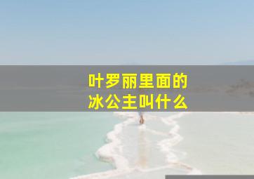 叶罗丽里面的冰公主叫什么