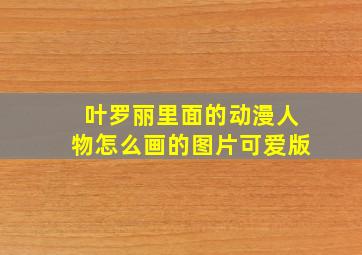 叶罗丽里面的动漫人物怎么画的图片可爱版