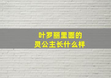 叶罗丽里面的灵公主长什么样