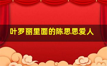 叶罗丽里面的陈思思爱人