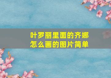 叶罗丽里面的齐娜怎么画的图片简单