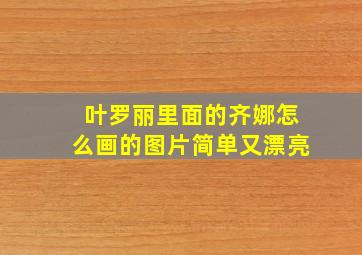 叶罗丽里面的齐娜怎么画的图片简单又漂亮