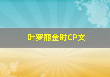 叶罗丽金时CP文