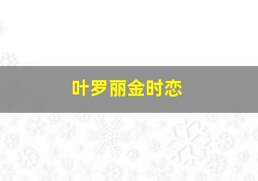 叶罗丽金时恋