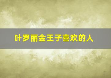 叶罗丽金王子喜欢的人