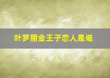 叶罗丽金王子恋人是谁