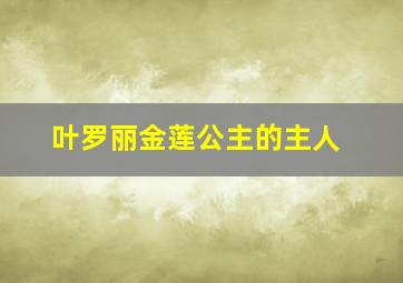 叶罗丽金莲公主的主人