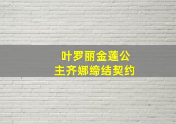 叶罗丽金莲公主齐娜缔结契约