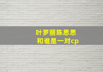 叶罗丽陈思思和谁是一对cp