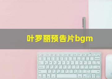 叶罗丽预告片bgm