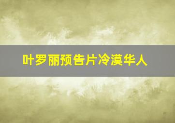 叶罗丽预告片冷漠华人