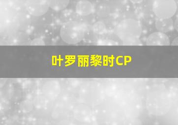 叶罗丽黎时CP