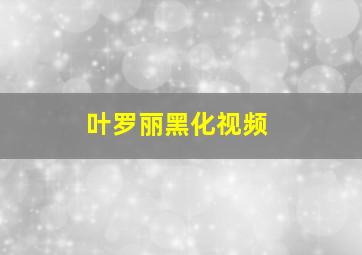 叶罗丽黑化视频