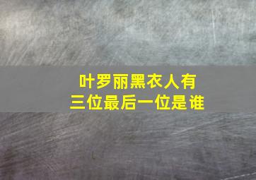 叶罗丽黑衣人有三位最后一位是谁