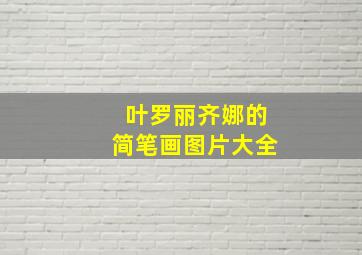 叶罗丽齐娜的简笔画图片大全