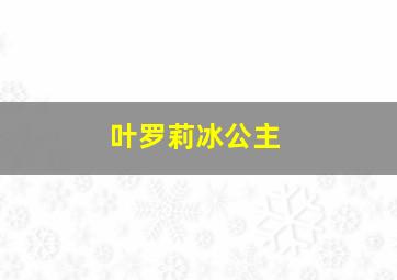 叶罗莉冰公主