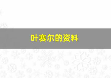 叶赛尔的资料