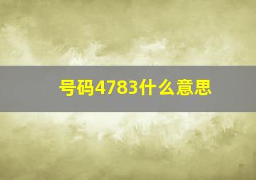 号码4783什么意思