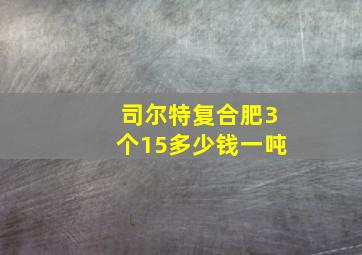 司尔特复合肥3个15多少钱一吨