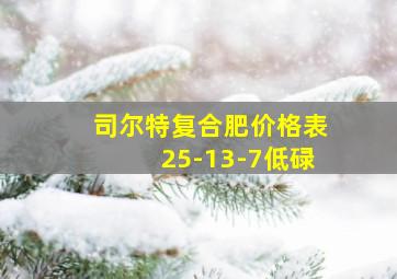 司尔特复合肥价格表25-13-7低碌