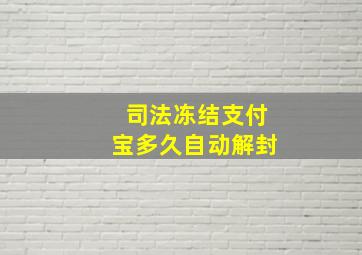 司法冻结支付宝多久自动解封