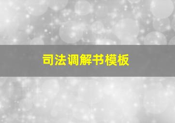 司法调解书模板