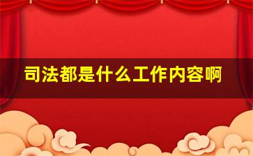 司法都是什么工作内容啊