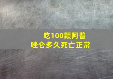 吃100颗阿普唑仑多久死亡正常