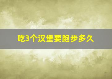 吃3个汉堡要跑步多久