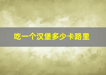 吃一个汉堡多少卡路里