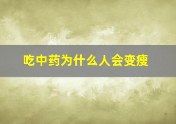 吃中药为什么人会变瘦